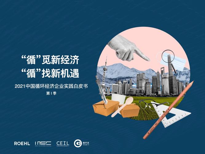 循环派:2021中国循环经济企业实践白皮书