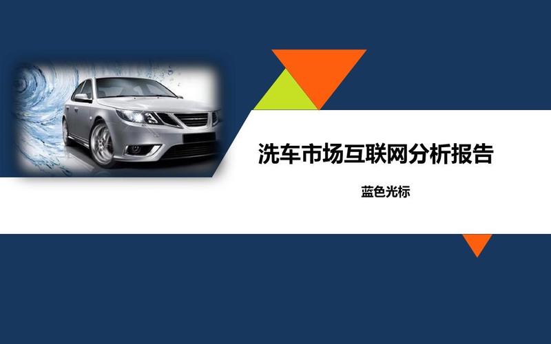 洗车市场互联网数据分析报告2014.8.29